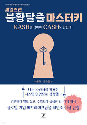 세일즈맨 불황탈출 마스터키