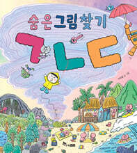 숨은그림찾기 ㄱㄴㄷ