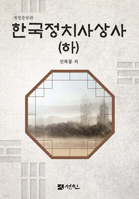 한국정치사상사 (하)