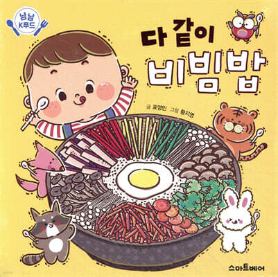 다 같이 비빔밥