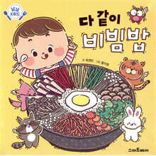 다 같이 비빔밥