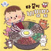 다 같이 비빔밥