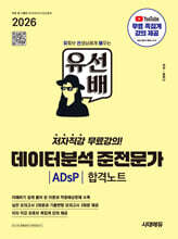 2026 시대에듀 유선배 데이터분석 준전문가 ADsP 합격노트