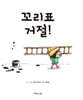 꼬리표 거절