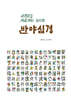 사경하고 색칠하는 전서체 반야심경