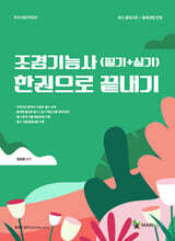 조경기능사(필기+실기) 한권으로 끝내기