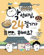 학 선비님, 24 절기가 뭐예요?