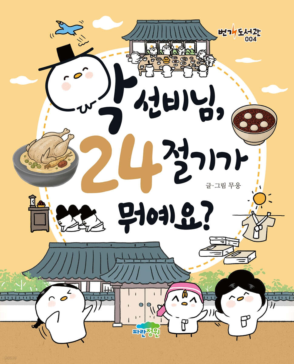 학 선비님, 24 절기가 뭐예요?