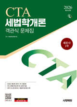 2026 시대에듀 세무사 1차 객관식 세법학개론