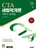 2026 시대에듀 세무사 1차 객관식 세법학개론