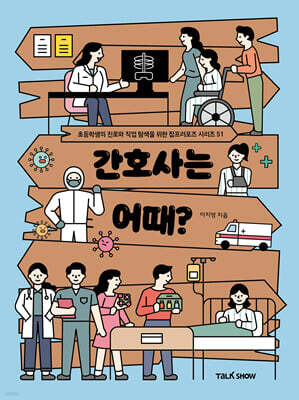 간호사는 어때?