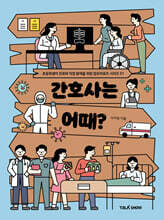 간호사는 어때?