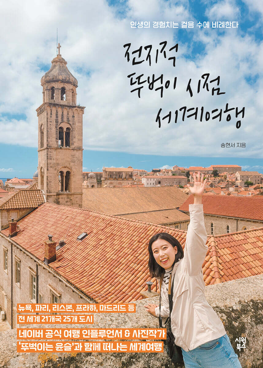 전지적 뚜벅이 시점 세계여행