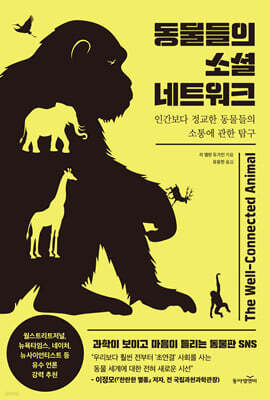 동물들의 소셜 네트워크