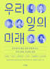 우리 일의 미래