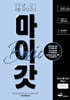 마이갓 25년 고1 6월 모의고사 내신용 변형문제집 BASIC