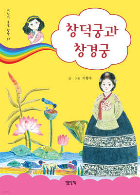 창덕궁과 창경궁