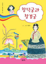 창덕궁과 창경궁
