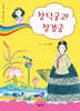 창덕궁과 창경궁