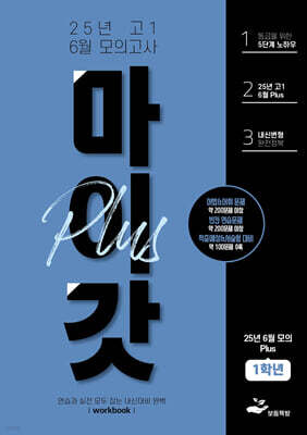 마이갓 25년 고1 6월 모의고사 내신용 변형문제집 PLUS