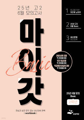 마이갓 25년 고2 6월 모의고사 내신용 변형문제집 BASIC