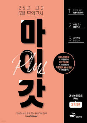 마이갓 25년 고2 6월 모의고사 내신용 변형문제집 PLUS