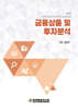 금융상품 및 투자분석