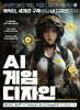 AI 게임 디자인