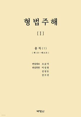 형법주해 1