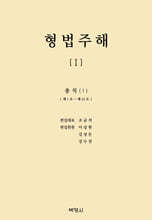 형법주해 1