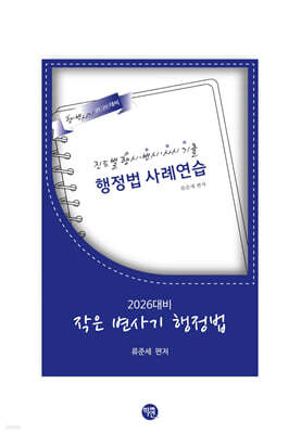 2026 작은 변사기 행정법