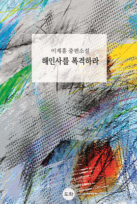 해인사를 폭격하라