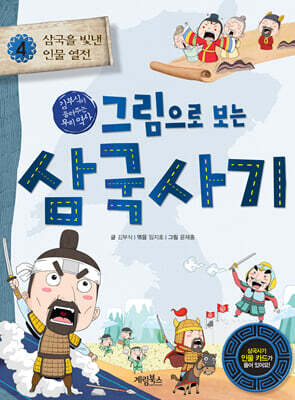 그림으로 보는 삼국사기 4 : 삼국을 빛낸 인물 열전