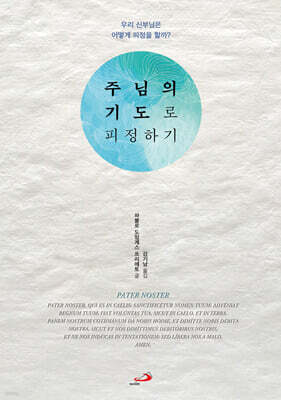 주님의 기도로 피정하기