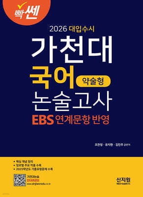 2026 빡센 대입수시 가천대 국어 약술형 논술고사
