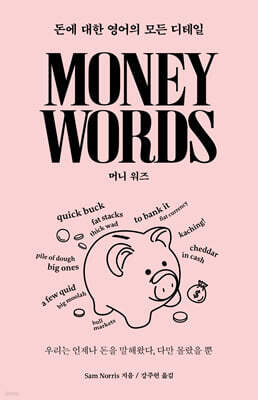 Money Words 머니 워즈