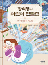 황석영의 어린이 민담집 28