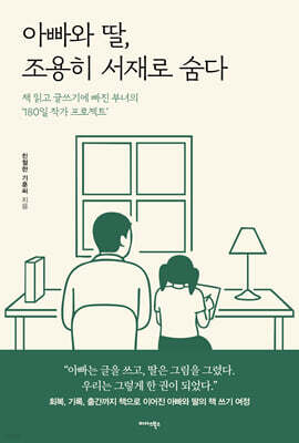 아빠와 딸, 조용히 서재로 숨다