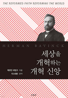 세상을 개혁하는 개혁 신앙