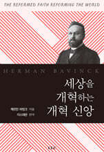 세상을 개혁하는 개혁 신앙