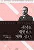 세상을 개혁하는 개혁 신앙