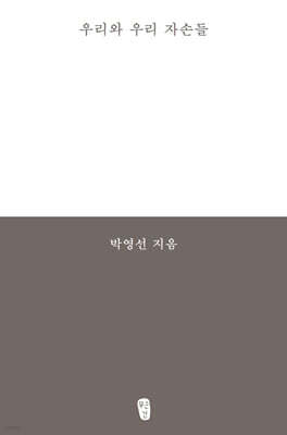 우리와 우리 자손들