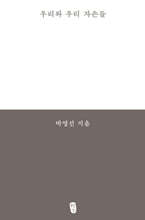 우리와 우리 자손들