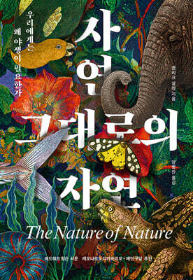 자연 그대로의 자연