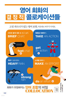 영어 회화의 결정적 콜로케이션들