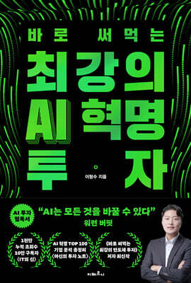 최강의 AI 혁명 투자