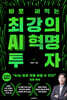 최강의 AI 혁명 투자