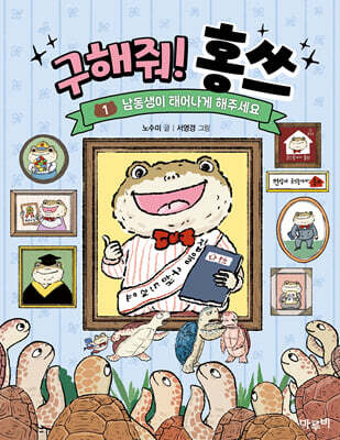 구해줘! 홍쓰 1 : 남동생이 태어나게 해주세요