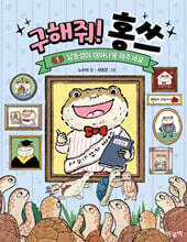 구해줘! 홍쓰 1 : 남동생이 태어나게 해주세요