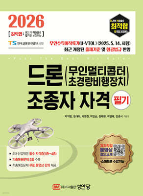 2026 최적합 드론(무인멀티콥터 초경량비행장치) 조종자 자격 필기